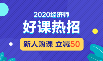 經濟師招生方案