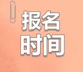 2020青海注會什么時候報名？