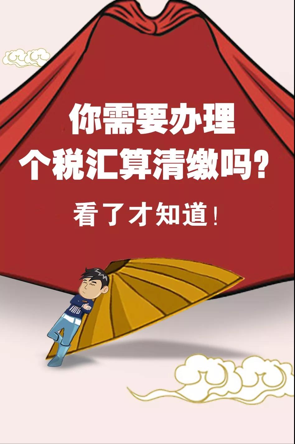 2020年個稅首次匯算清繳 這四個注意點千萬不能忽略！