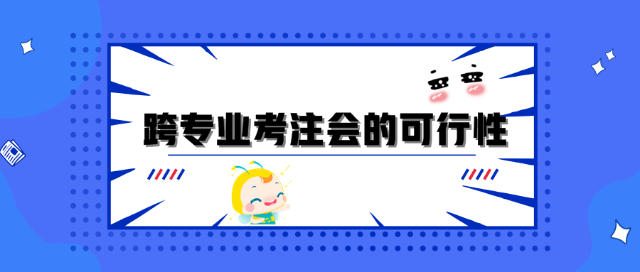 跨專業考注會的可行性