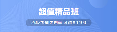 初級經濟師超值精品班