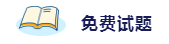 備考2020注會考試 這些練習試題你肯定用得著！