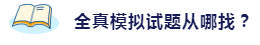 備考2020注會考試 這些練習試題你肯定用得著！