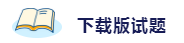 備考2020注會考試 這些練習試題你肯定用得著！