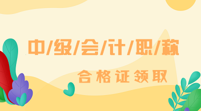 2019年河南中級(jí)會(huì)計(jì)證書領(lǐng)取是什么時(shí)候？