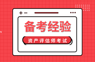 2020資產評估師備考經驗