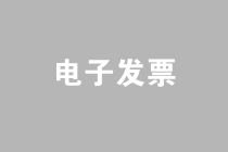 如何在網(wǎng)上申請和開具電子發(fā)票？