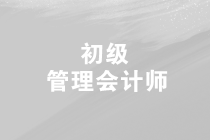 2019年第三次初級管理會計師的考試時間是什么時候？