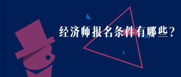 黑龍江2020年初級經濟師報名時間？報名條件？
