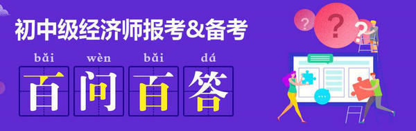 經濟師百問百答