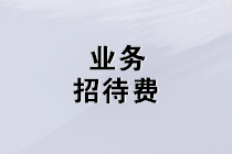 業務招待費的增值稅、企業所得稅、個稅這樣處理！