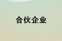 合伙企業如何確定其應納稅所得額？