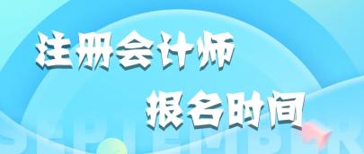 2020福建注冊會計師報名時間和考試時間