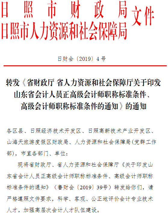 山東日照2019年正高級、高級會計師標準條件通知