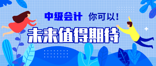 一邊學一邊忘？備考中級會計職稱的你居然沒抓住記憶核心？