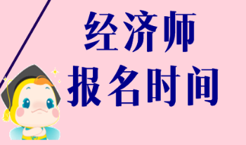 2020海南初級經濟師報名時間和報考條件是什么？