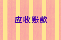 2019年還有最后一個(gè)月，應(yīng)收賬款還沒(méi)收回來(lái)的請(qǐng)注意！