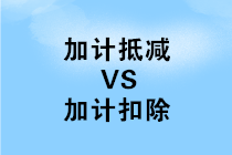 加計抵減和加計扣除有哪些不同之處？如何區分？