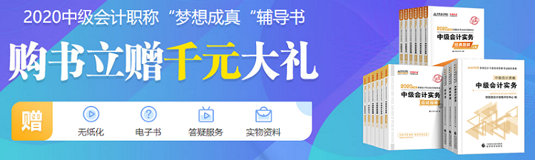 備考中級會計職稱 網課有沒有必要買？輔導書咋選？