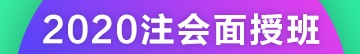2020注冊會計師北京團結湖面授班開課啦！