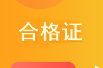 遼寧什么時候領取2019年中級會計證？