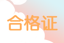 福建2019年中級會計證書領取時間什么時候公布？