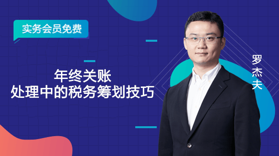 年終關賬處理中的稅務籌劃技巧