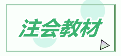 注冊會計師教材一般什么時候出？