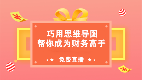 巧用思維導圖-幫你成為財務高手