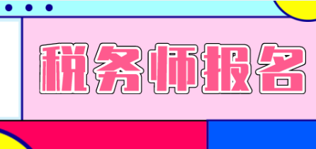 稅務師補報名