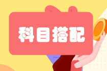22021年資產評估師考試怎么搭配報考科目？