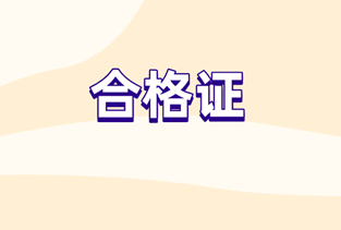 2019初級審計師合格證領取時間