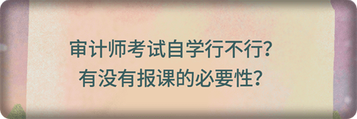 有沒有報課的必要性？