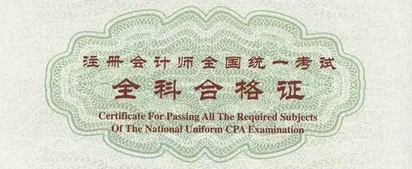 注會專業階段合格證電子化！1月1日起不再受理專業階段合格證補辦