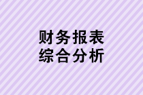 財務人員年底必備功課：財務報表綜合分析