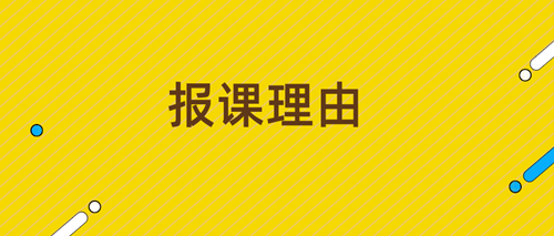 2020資產評估師備考報課理由