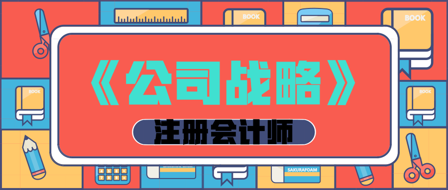 注會《公司戰略》練習題