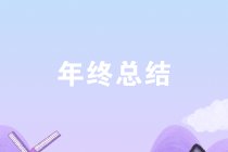 年末了，如何才能寫出有亮點的財務年終總結？