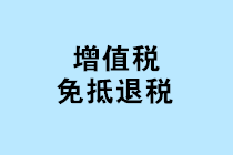 “免抵退稅、免退稅、加計(jì)抵減、留抵退稅”，這下終于分清了！