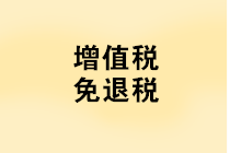 “免抵退稅、免退稅、加計(jì)抵減、留抵退稅”，這下終于分清了！