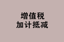 “免抵退稅、免退稅、加計(jì)抵減、留抵退稅”，這下終于分清了！