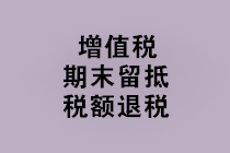 “免抵退稅、免退稅、加計(jì)抵減、留抵退稅”，這下終于分清了！