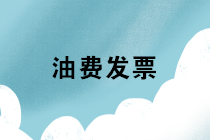 拿油費(fèi)發(fā)票報(bào)銷個(gè)人交通補(bǔ)貼，稅務(wù)是否存在風(fēng)險(xiǎn)？