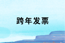 跨年發(fā)票、跨年費(fèi)用應(yīng)該如何處理？趕快收藏備用！