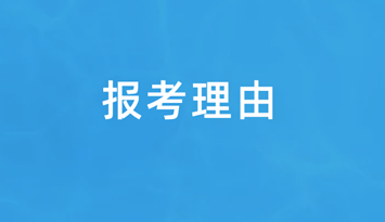 報考資產評估師的三個理由
