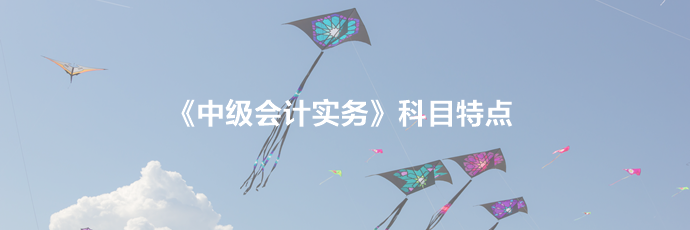 2020年《中級會計實務》科目規律及特點！一分鐘了解>>