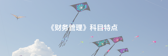 助你突破及格線！2020中級會計職稱《財務管理》科目規律及特點！