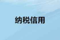 納稅信用對財務人員工作生活的影響？