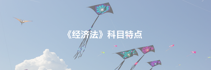 2020年中級會計職稱《經濟法》科目特點分析  速來查收！