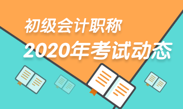 江西初級會計考試時間你知道了嗎？